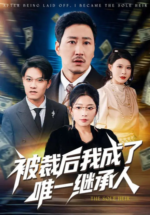 被裁后我成了唯一继承人(90集) 被裁后我成了唯一继承人(90集)剧情简介