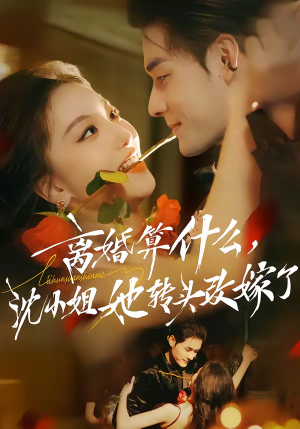 离婚算什么,沈小姐她转头改嫁了(81集) 离婚算什么,沈小姐她转头改嫁了(81集)演的怎么样