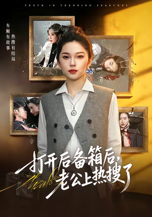 打开后备箱后,老公上热搜了(40集) 打开后备箱后,老公上热搜了(40集)大结局完美收官