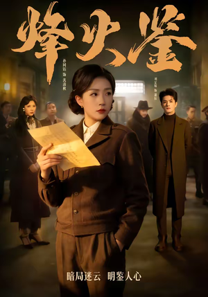 烽火鉴(58集) 烽火鉴(58集)全集都在这里了