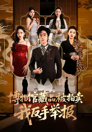 博物馆藏品被拍卖，我反手举报（47集）分享热门短剧