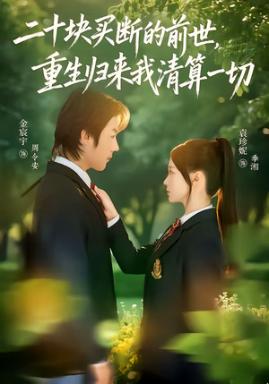 二十块买断的前世,重生归来我清算一切(80集) 二十块买断的前世,重生归来我清算一切(80集)在哪看