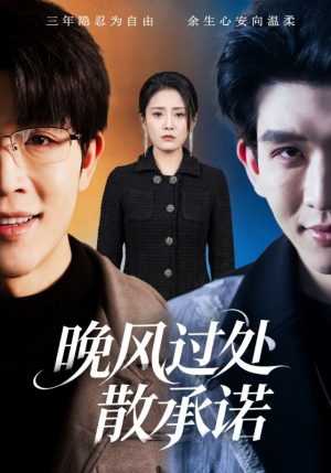 晚风过处散承诺（65集）精彩短剧来袭