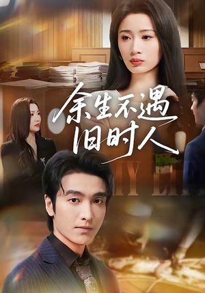 余生不遇旧时人(73集) 余生不遇旧时人(73集)热播短剧抢先看