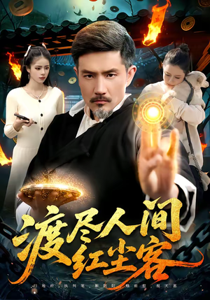 渡尽人间红尘客(86集) 渡尽人间红尘客(86集)海量短剧免费看