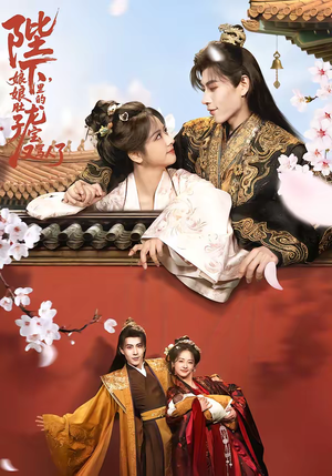 陛下,娘娘肚子里的龙宝又骂人了(50集) 陛下,娘娘肚子里的龙宝又骂人了(50集)全剧看到大结局