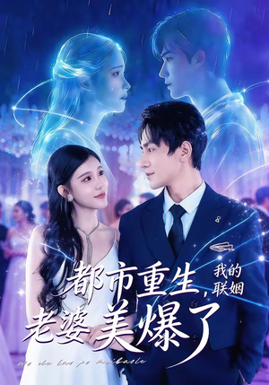 都市重生，我的联姻老婆美爆了（80集）热门短剧免费看