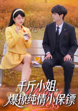 千斤小姐,爆撩纯情小保镖(50集) 千斤小姐,爆撩纯情小保镖(50集)第一集