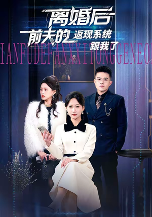 离婚后前夫的返现系统跟我了(67集) 离婚后前夫的返现系统跟我了(67集)免费看全集
