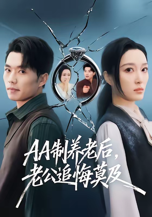 AA制养老后老公追悔莫及(60集) AA制养老后老公追悔莫及(60集)火爆短剧推荐