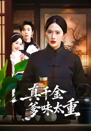 真千金爹味太重(61集) 真千金爹味太重(61集)短剧片段分享