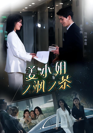 姜小姐又飒又茶(60集) 姜小姐又飒又茶(60集)精彩短剧下载