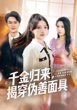 千金归来,揭穿伪善面具(80集) 千金归来,揭穿伪善面具(80集)短剧