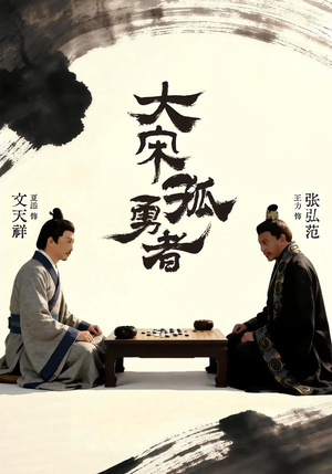 大宋孤勇者上(100集) 大宋孤勇者上(100集)短剧上热门