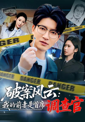 破案风云:我的前妻是首席调查官(80集) 破案风云:我的前妻是首席调查官(80集)短剧热播抢先看
