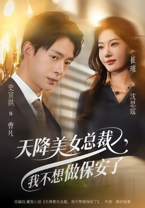 天降美女总裁,我不想做保安了(80集) 天降美女总裁,我不想做保安了(80集)这部短剧太好看