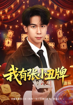 我有张小丑牌(80集) 我有张小丑牌(80集)热播短剧推荐