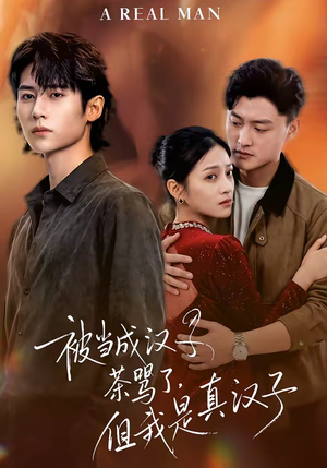 被当成汉子茶骂了,但我是真汉子(81集) 被当成汉子茶骂了,但我是真汉子(81集)精彩连连免费看