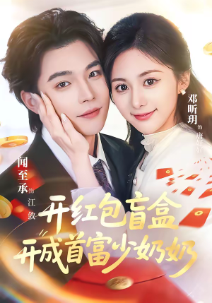 开红包盲盒开成首富少奶奶(61集) 开红包盲盒开成首富少奶奶(61集)短剧追不停