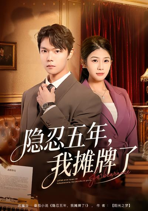 隐忍五年,我摊牌了(70集) 隐忍五年,我摊牌了(70集)好看短剧又来了