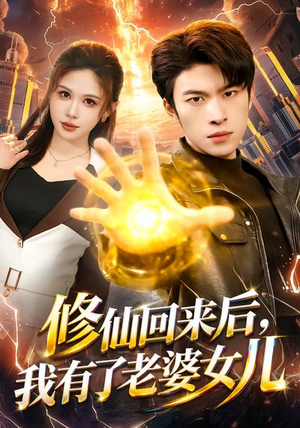 修仙回来后,我有了老婆女儿(82集) 修仙回来后,我有了老婆女儿(82集)最热短剧推荐