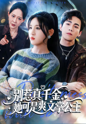 别惹真千金,她可是爽文掌公主(79集) 别惹真千金,她可是爽文掌公主(79集)民国短剧推荐