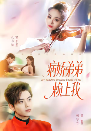 病娇弟弟赖上我(80集) 病娇弟弟赖上我(80集)大结局完美收官