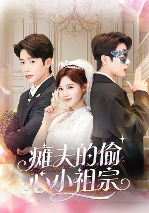 瘫夫的偷心小祖宗(65集) 瘫夫的偷心小祖宗(65集)百亿短剧抢先看