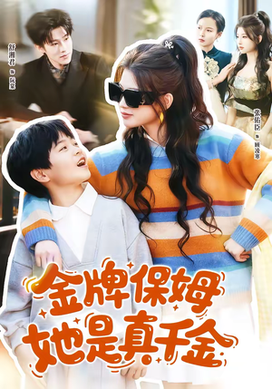 金牌保姆她是真千金(80集) 金牌保姆她是真千金(80集)短剧推荐来了