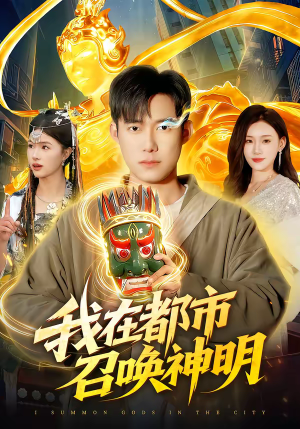 我在都市召唤神明(95集) 我在都市召唤神明(95集)高分推荐免费看