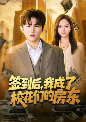 签到后,我成了校花们的房东(79集) 签到后,我成了校花们的房东(79集)甜宠短剧追到爽