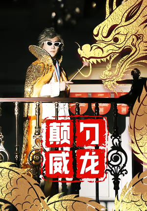 颠勺威龙(99集) 颠勺威龙(99集)今日最火短剧