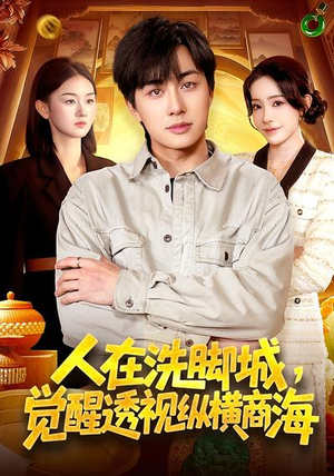 人在洗脚城,觉醒透视纵横商海(119集) 人在洗脚城,觉醒透视纵横商海(119集)短剧越看越精彩