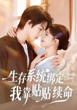 生存系统绑定我靠贴贴续命(60集) 生存系统绑定我靠贴贴续命(60集)短剧太精彩