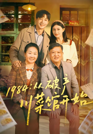 1984从破产川菜馆开始(76集) 1984从破产川菜馆开始(76集)在哪个app能看