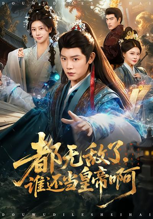都无敌了,谁还当皇帝啊(78集) 都无敌了,谁还当皇帝啊(78集)流畅播放免费看