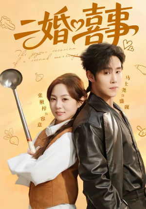 二婚喜事(73集) 二婚喜事(73集)免费观看完整版