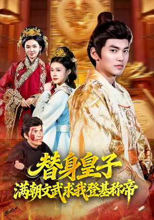 替身皇子满朝文武求我登基称帝(107集) 替身皇子满朝文武求我登基称帝(107集)精彩短剧分享。