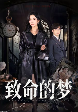 致命的梦（70集）短剧太好看