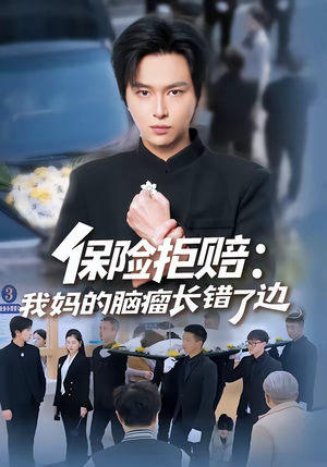 保险拒赔：我妈的脑瘤长错了边（52集）西瓜短剧免费看