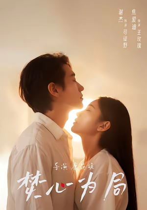 焚心为局（79集）网上可以看吗