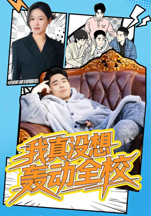 我真没想轰动全校（80集）看精彩短剧