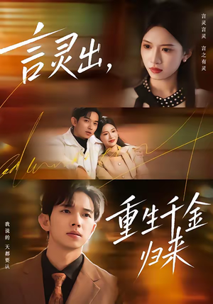 言灵出，重生千金归来（82集）短剧抢先看全集