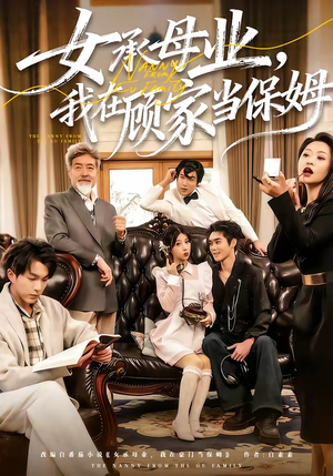 女承母业,我在顾家当保姆(70集) 女承母业,我在顾家当保姆(70集)免费短剧就是爽