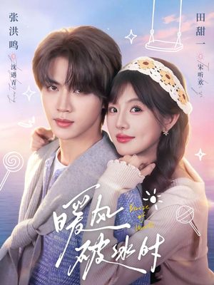 暖风破冰时（80集）热门短剧来袭