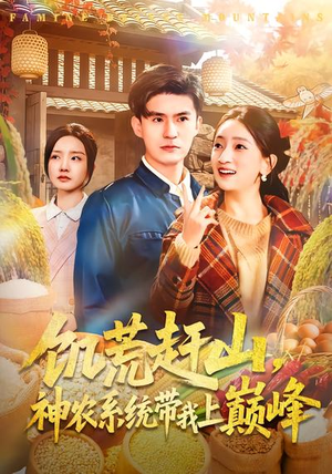 饥荒赶山,神农系统带我上巅峰(85集) 饥荒赶山,神农系统带我上巅峰(85集)最后的大结局