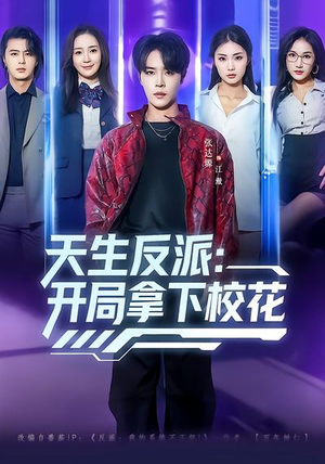 天生反派：开局拿下校花（75集）解说