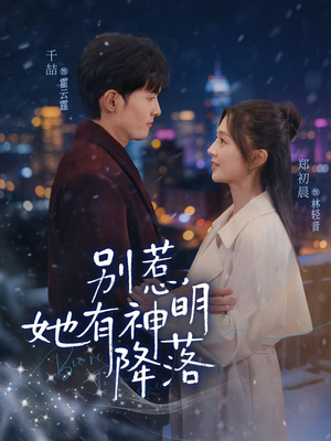 别惹，她有神明降落（76集）短剧后续更精彩