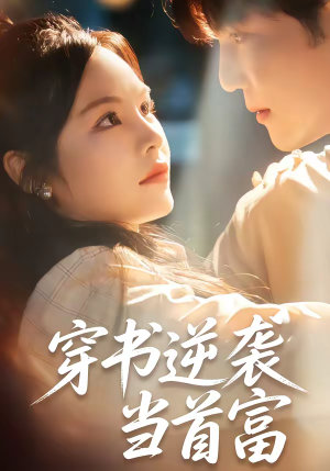 穿书逆袭当首富（31集）在哪个app能看