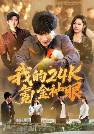 我的24k氪金神眼(80集) 我的24k氪金神眼(80集)热门短剧大全